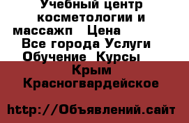 Учебный центр косметологии и массажп › Цена ­ 7 000 - Все города Услуги » Обучение. Курсы   . Крым,Красногвардейское